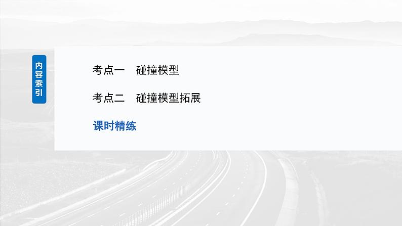 2025年高考物理大一轮复习第七章　第三课时　专题强化：碰撞模型及拓展（课件+讲义+练习）03