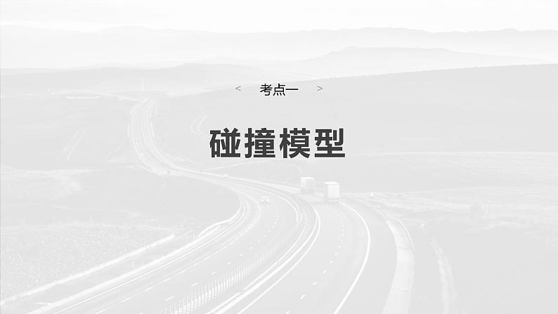 2025年高考物理大一轮复习第七章　第三课时　专题强化：碰撞模型及拓展（课件+讲义+练习）04