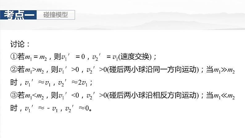 2025年高考物理大一轮复习第七章　第三课时　专题强化：碰撞模型及拓展（课件+讲义+练习）08