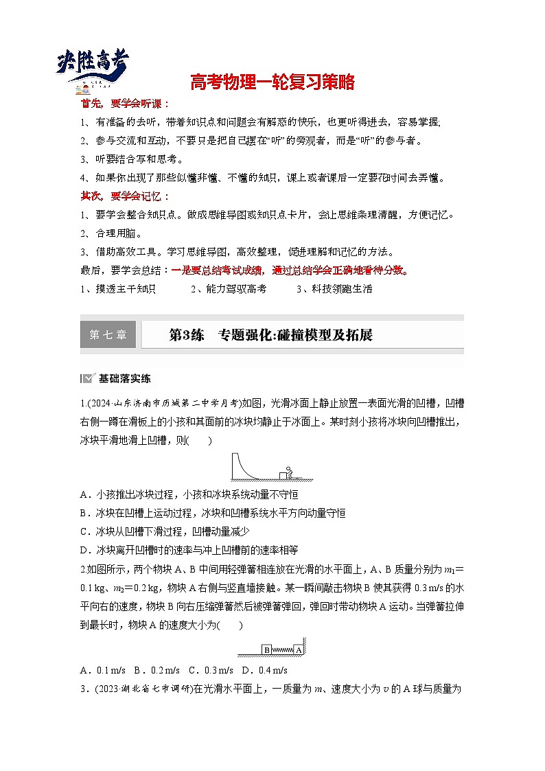 2025年高考物理大一轮复习第七章　第三课时　专题强化：碰撞模型及拓展（课件+讲义+练习）01