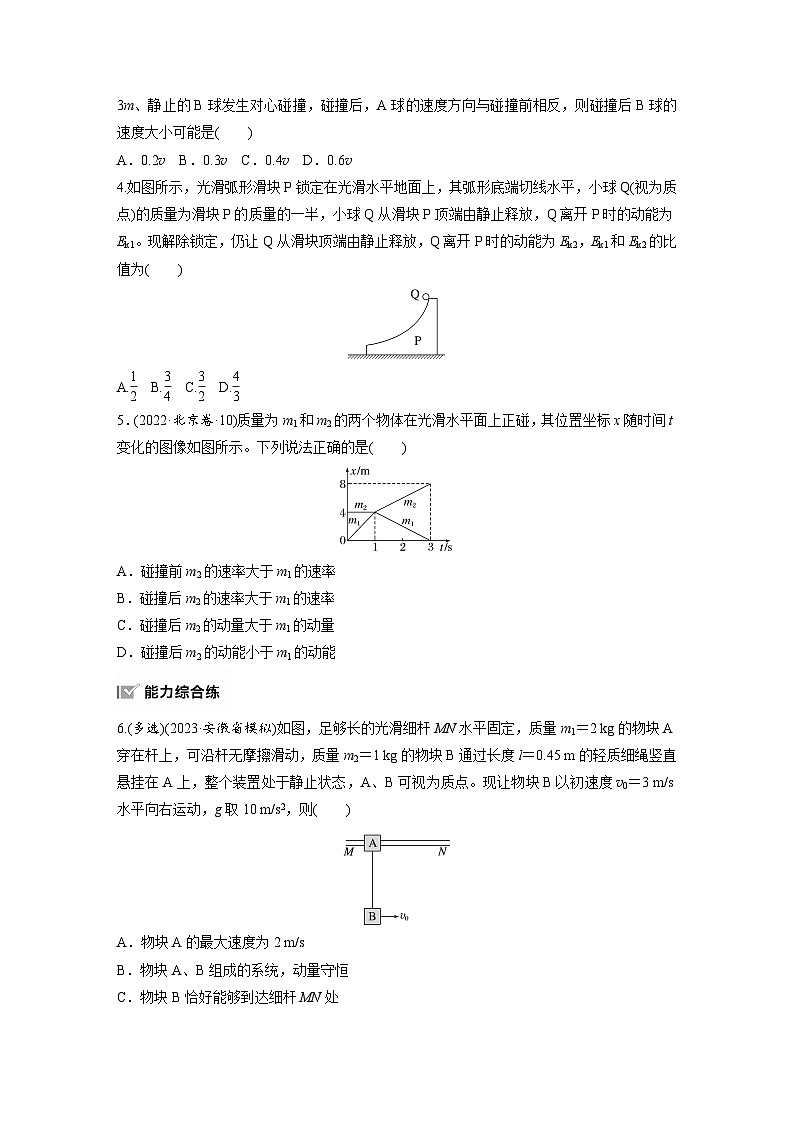 2025年高考物理大一轮复习第七章　第三课时　专题强化：碰撞模型及拓展（课件+讲义+练习）02