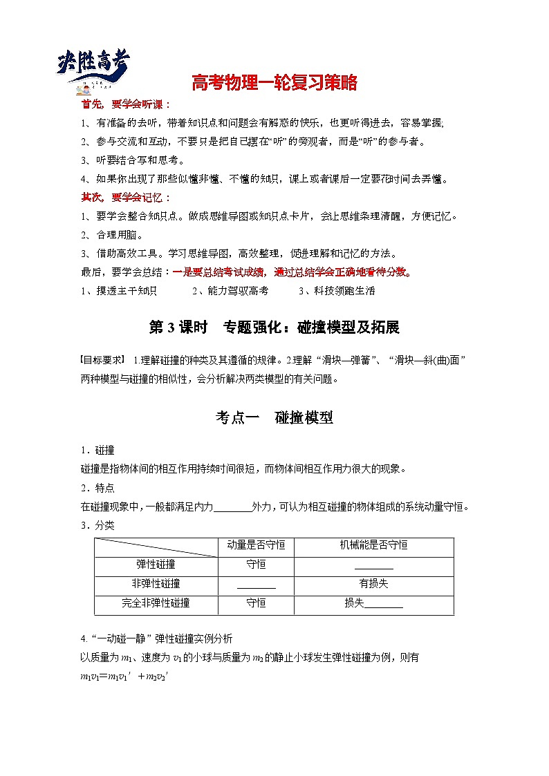 2025年高考物理大一轮复习第七章　第三课时　专题强化：碰撞模型及拓展（课件+讲义+练习）01