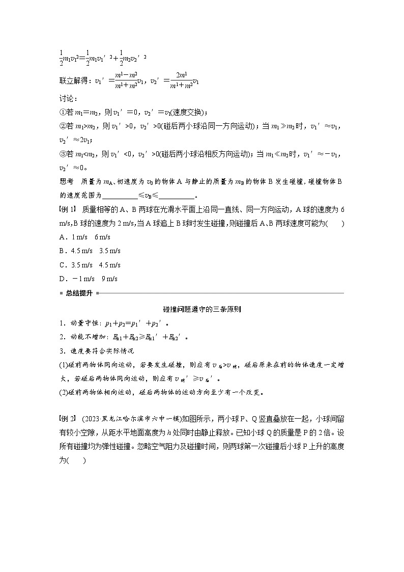 2025年高考物理大一轮复习第七章　第三课时　专题强化：碰撞模型及拓展（课件+讲义+练习）02