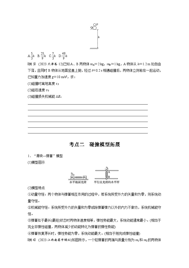2025年高考物理大一轮复习第七章　第三课时　专题强化：碰撞模型及拓展（课件+讲义+练习）03