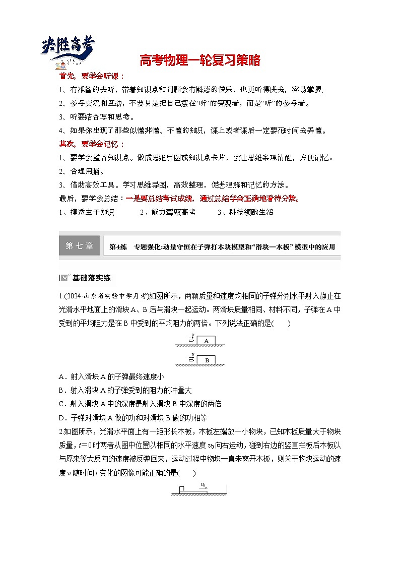 第七章　第4练　专题强化：动量守恒在子弹打木块模型和“滑块—木板”模型中的应用（练习）第1页