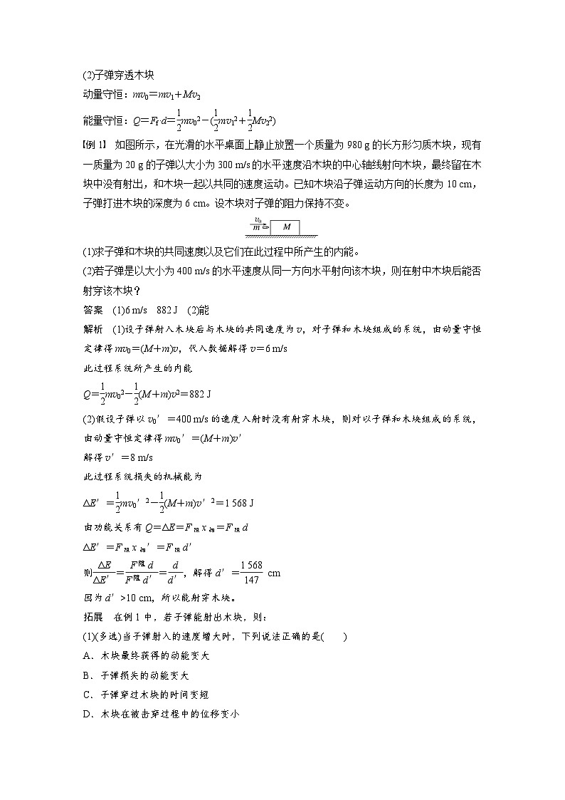 第七章　第4课时　专题强化：动量守恒在子弹打木块模型和“滑块—木板”模型中的应用（教师版）第2页