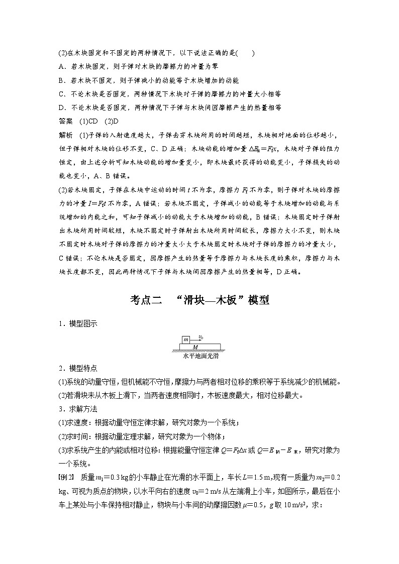 第七章　第4课时　专题强化：动量守恒在子弹打木块模型和“滑块—木板”模型中的应用（教师版）第3页