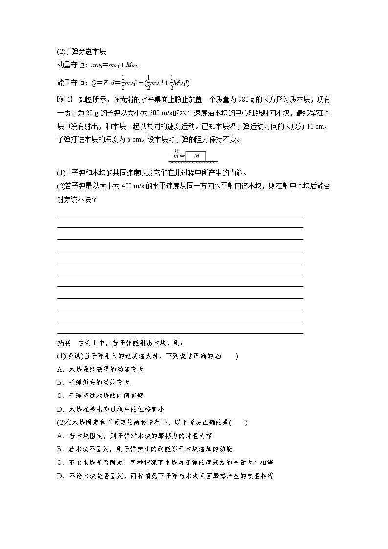 第七章　第4课时　专题强化：动量守恒在子弹打木块模型和“滑块—木板”模型中的应用（学生版）第2页