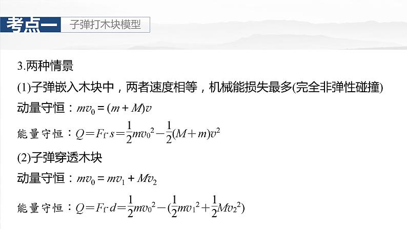 2025年高考物理大一轮复习第七章　第四课时　专题强化：动量守恒两模型中的应用（课件+讲义+练习）06