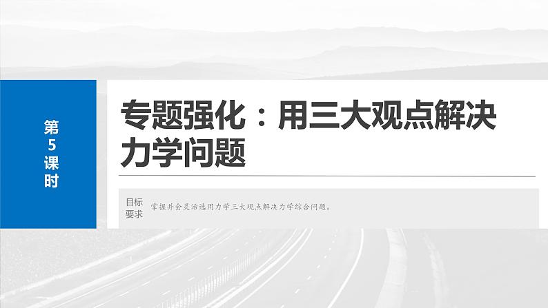 2025年高考物理大一轮复习第七章　第五课时　专题强化：用三大观点解决力学问题（课件+讲义+练习）02