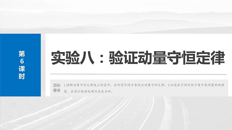 2025年高考物理大一轮复习第七章　第六课时　实验八：验证动量守恒定律（课件+讲义+练习）02