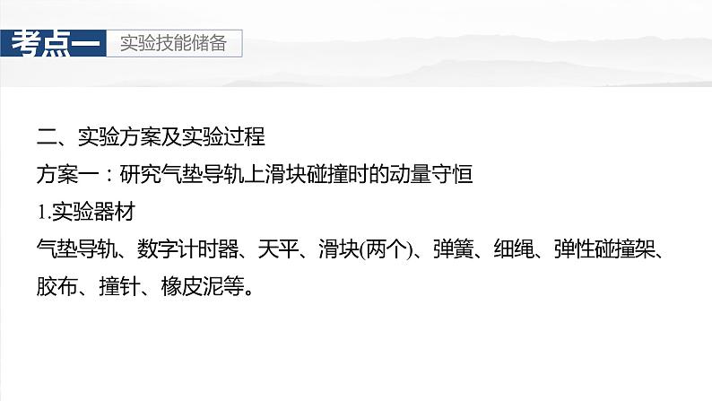 2025年高考物理大一轮复习第七章　第六课时　实验八：验证动量守恒定律（课件+讲义+练习）06