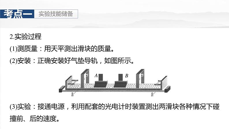 2025年高考物理大一轮复习第七章　第六课时　实验八：验证动量守恒定律（课件+讲义+练习）07