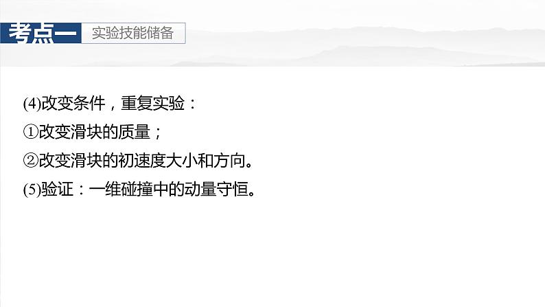 2025年高考物理大一轮复习第七章　第六课时　实验八：验证动量守恒定律（课件+讲义+练习）08