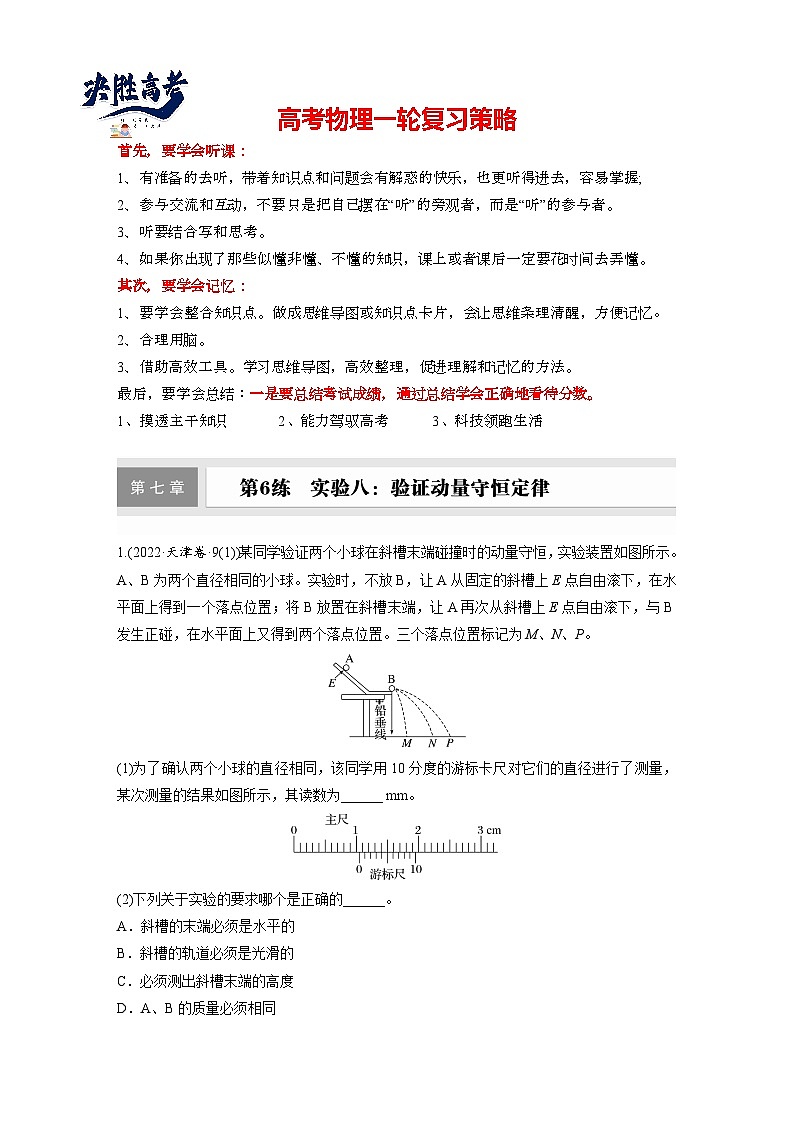 2025年高考物理大一轮复习第七章　第六课时　实验八：验证动量守恒定律（课件+讲义+练习）01