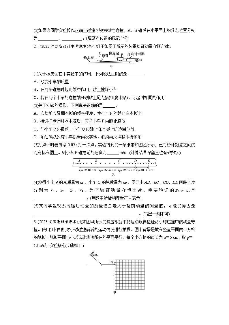 2025年高考物理大一轮复习第七章　第六课时　实验八：验证动量守恒定律（课件+讲义+练习）02