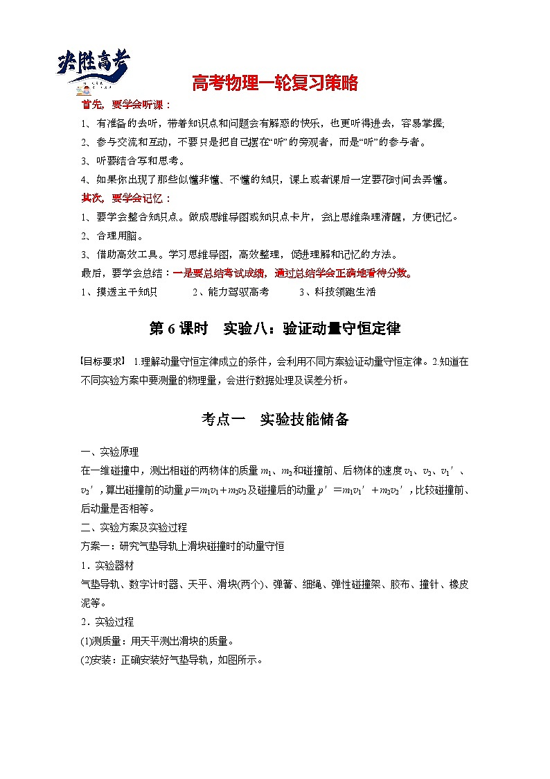 2025年高考物理大一轮复习第七章　第六课时　实验八：验证动量守恒定律（课件+讲义+练习）01