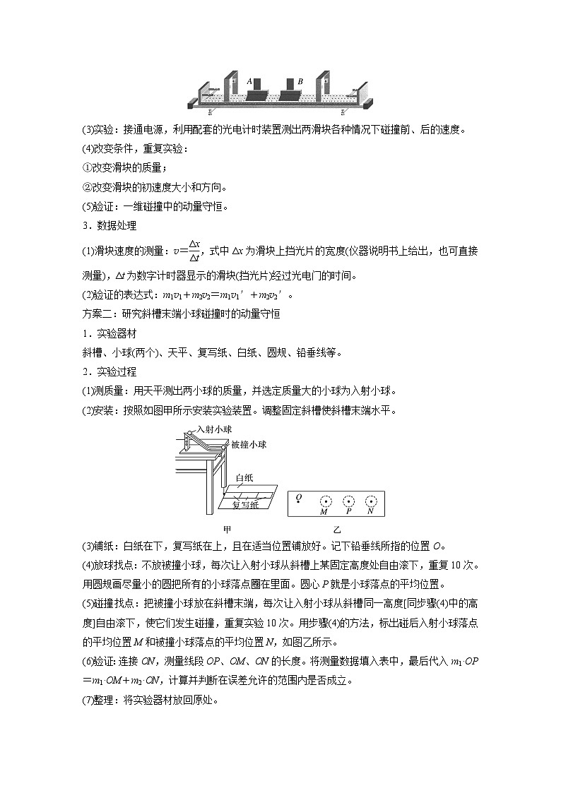 2025年高考物理大一轮复习第七章　第六课时　实验八：验证动量守恒定律（课件+讲义+练习）02