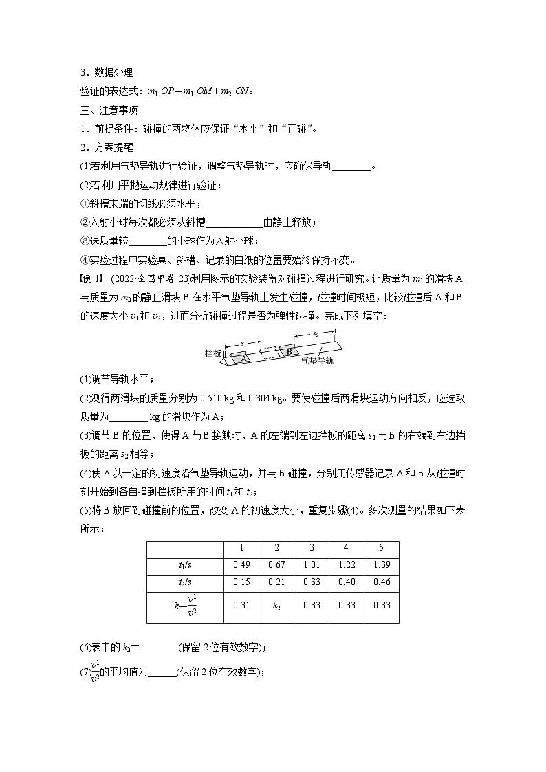 2025年高考物理大一轮复习第七章　第六课时　实验八：验证动量守恒定律（课件+讲义+练习）03