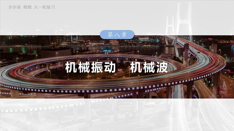 2025年高考物理大一轮复习第八章　第二课时　实验九：用单摆测量重力加速度（课件+讲义+练习）01