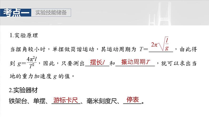 2025年高考物理大一轮复习第八章　第二课时　实验九：用单摆测量重力加速度（课件+讲义+练习）05