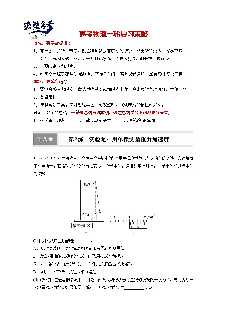 第八章　第2练　实验九：用单摆测量重力加速度（练习）第1页
