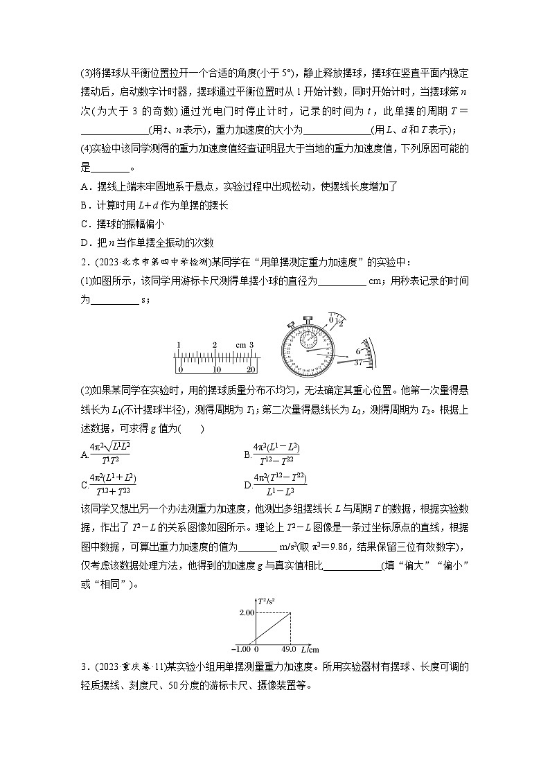 第八章　第2练　实验九：用单摆测量重力加速度（练习）第2页