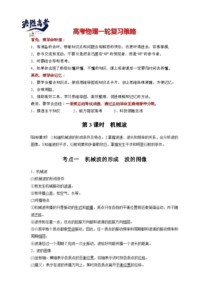2025年高考物理大一轮复习第八章　第三课时　机械波（课件+讲义+练习）01