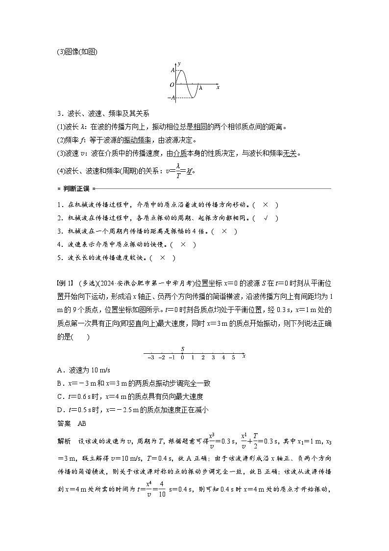 2025年高考物理大一轮复习第八章　第三课时　机械波（课件+讲义+练习）02