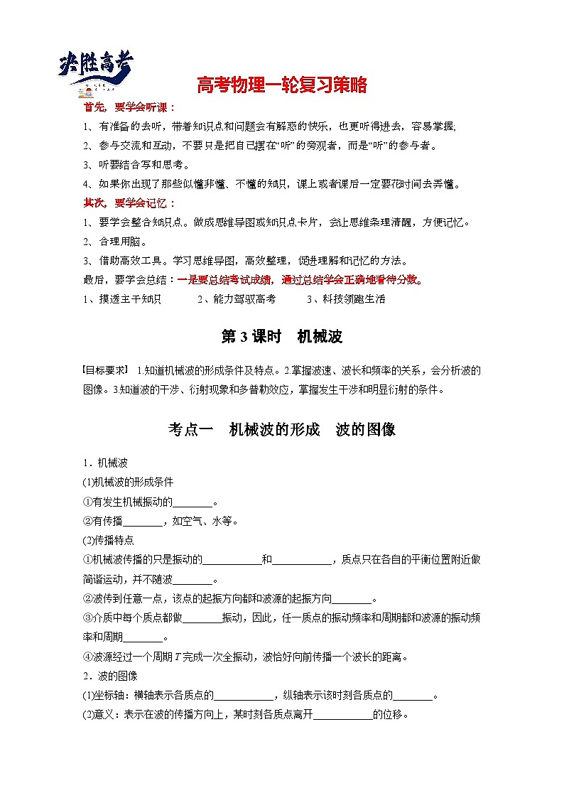 2025年高考物理大一轮复习第八章　第三课时　机械波（课件+讲义+练习）01