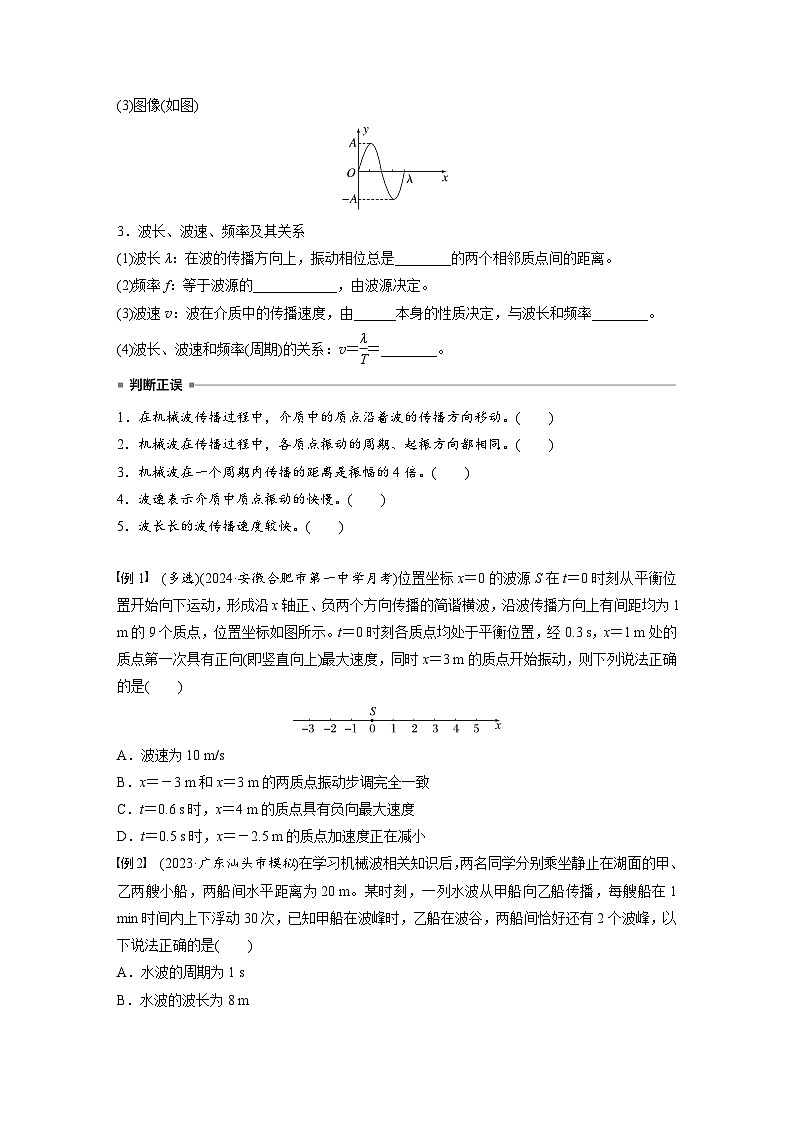 2025年高考物理大一轮复习第八章　第三课时　机械波（课件+讲义+练习）02