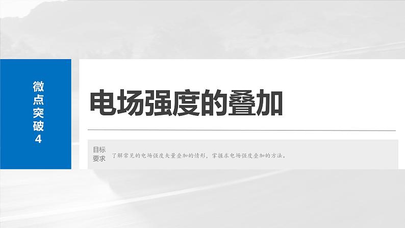 2025年高考物理大一轮复习第九章　微点突破4　电场强度的叠加（课件+讲义+练习）02