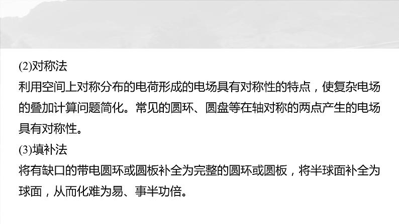 2025年高考物理大一轮复习第九章　微点突破4　电场强度的叠加（课件+讲义+练习）05