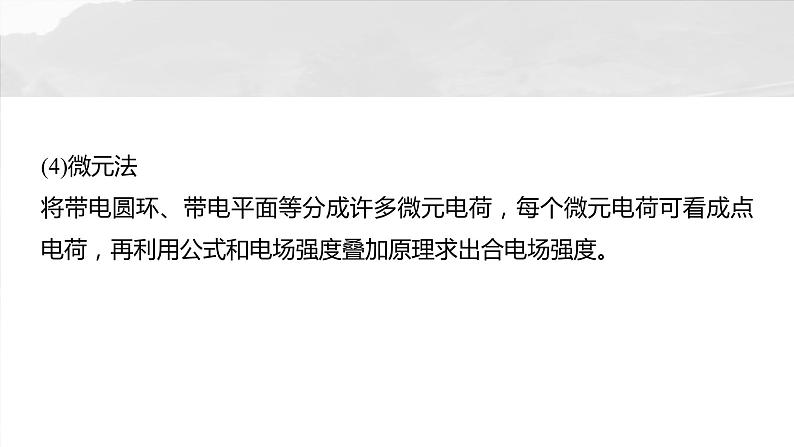 2025年高考物理大一轮复习第九章　微点突破4　电场强度的叠加（课件+讲义+练习）06