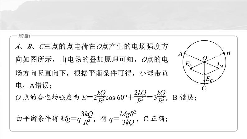 2025年高考物理大一轮复习第九章　微点突破4　电场强度的叠加（课件+讲义+练习）08