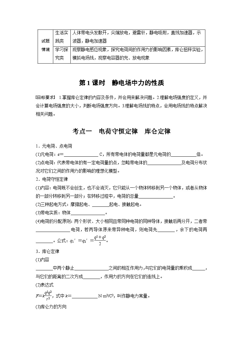 2025年高考物理大一轮复习第九章　第一课时　静电场中力的性质（课件+讲义+练习）02