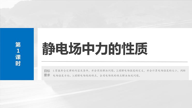 2025年高考物理大一轮复习第九章　第一课时　静电场中力的性质（课件+讲义+练习）04