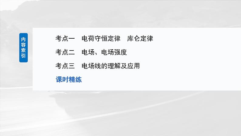 2025年高考物理大一轮复习第九章　第一课时　静电场中力的性质（课件+讲义+练习）05