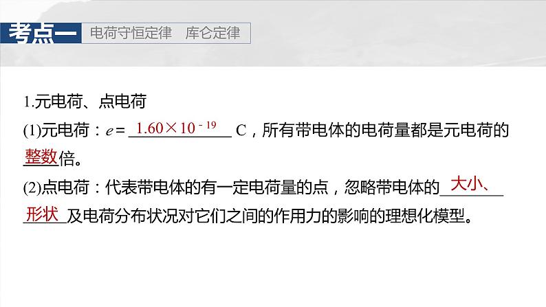 2025年高考物理大一轮复习第九章　第一课时　静电场中力的性质（课件+讲义+练习）07