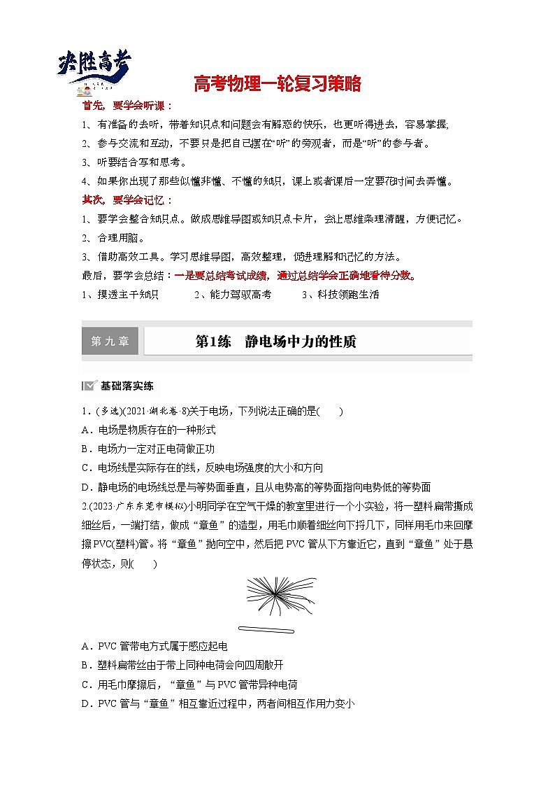2025年高考物理大一轮复习第九章　第一课时　静电场中力的性质（课件+讲义+练习）01