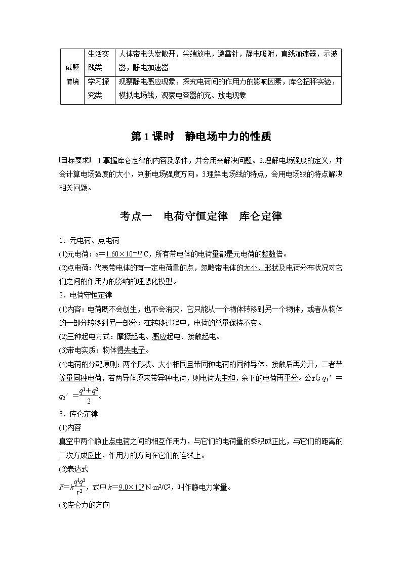 2025年高考物理大一轮复习第九章　第一课时　静电场中力的性质（课件+讲义+练习）02