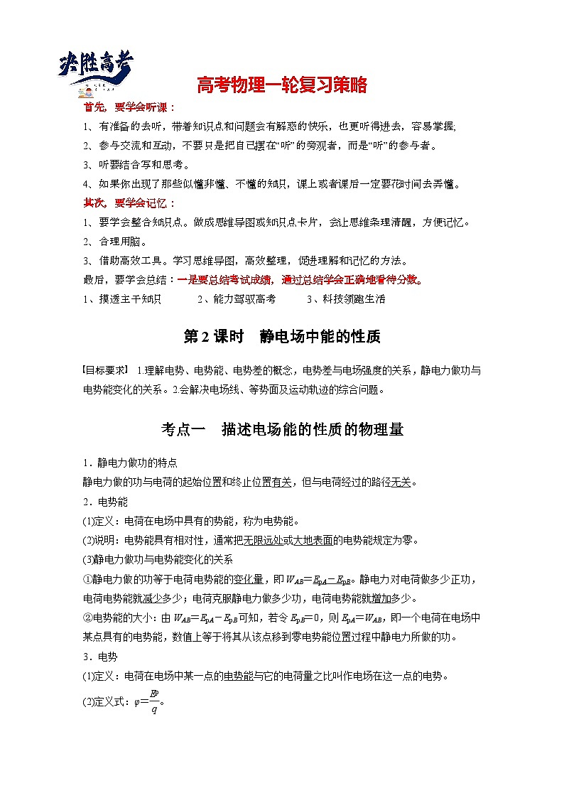 2025年高考物理大一轮复习第九章　第二课时　静电场中能的性质（课件+讲义+练习）01