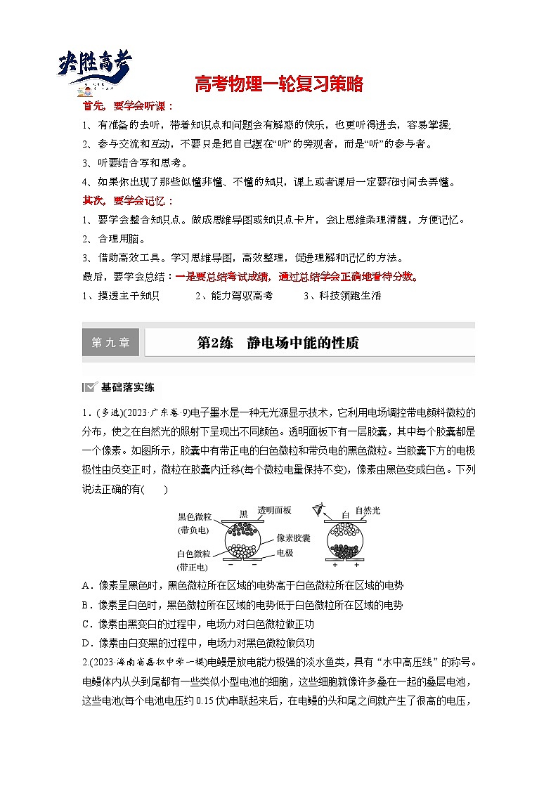 2025年高考物理大一轮复习第九章　第二课时　静电场中能的性质（课件+讲义+练习）01