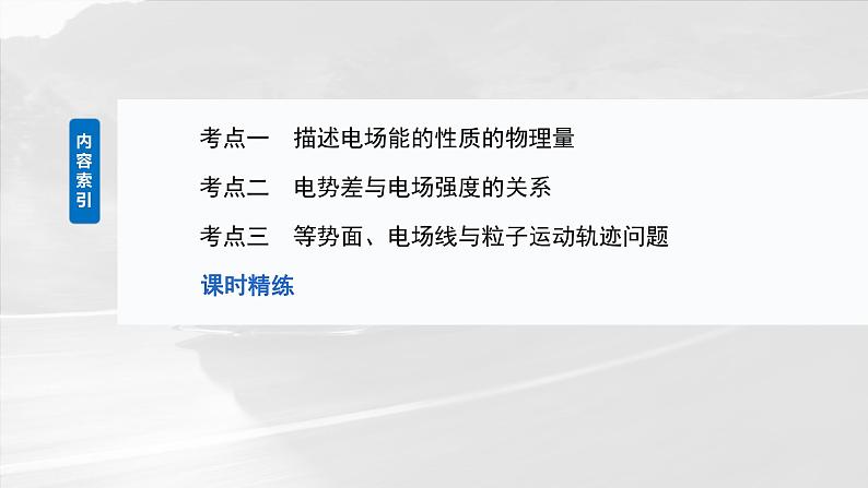 2025年高考物理大一轮复习第九章　第二课时　静电场中能的性质（课件+讲义+练习）03