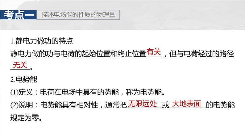 2025年高考物理大一轮复习第九章　第二课时　静电场中能的性质（课件+讲义+练习）05