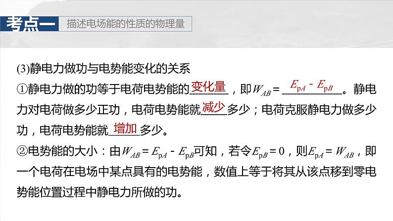 2025年高考物理大一轮复习第九章　第二课时　静电场中能的性质（课件+讲义+练习）06