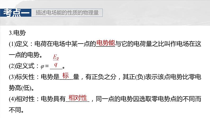 2025年高考物理大一轮复习第九章　第二课时　静电场中能的性质（课件+讲义+练习）07