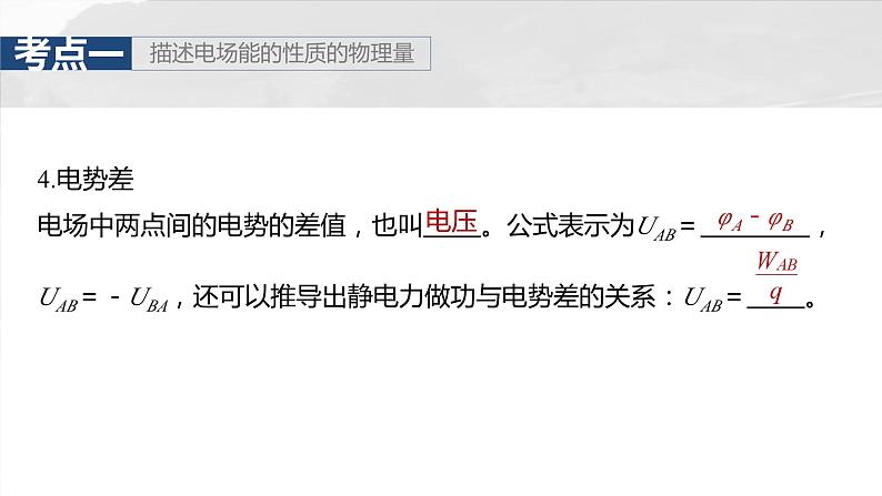 2025年高考物理大一轮复习第九章　第二课时　静电场中能的性质（课件+讲义+练习）08