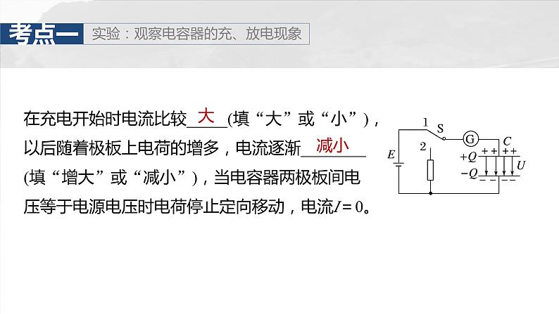 2025年高考物理大一轮复习第九章　第四课时　电容器 实验十： 带电粒子在电场中的直线运动（课件+讲义+练习）06