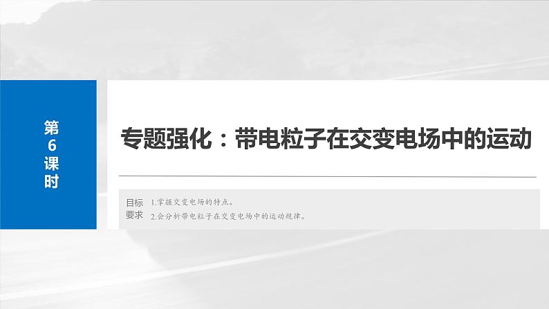 2025年高考物理大一轮复习第九章　第六课时　专题强化：带电粒子在交变电场中的运动（课件+讲义+练习）02